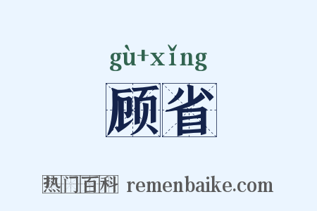 顾省是什么意思的图片